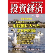 投資経済 2017年 02月号 [雑誌]