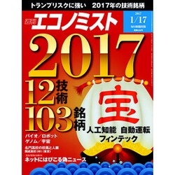 週刊 エコノミスト 2017年 1/17号 [雑誌]