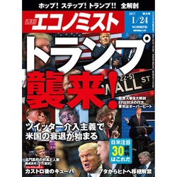 週刊 エコノミスト 2017年 1/24号 [雑誌]