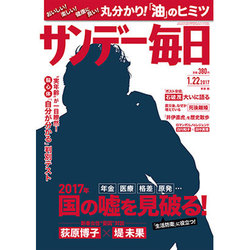 サンデー毎日 2017年 1/22号 [雑誌]