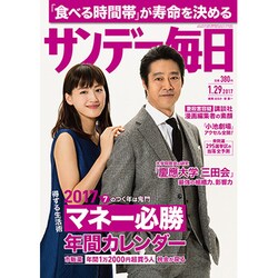 サンデー毎日 2017年 1/29号 [雑誌]