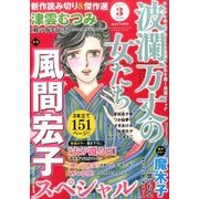 波乱万丈の女たち 2017年 03月号 [雑誌]