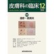 皮膚科の臨床 2016年 12月号 [雑誌]