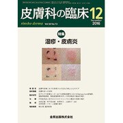皮膚科の臨床 2016年 12月号 [雑誌]