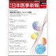 日本医事新報 2017年 1/28号 [雑誌]