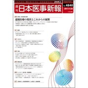 日本医事新報 2017年 1/28号 [雑誌]
