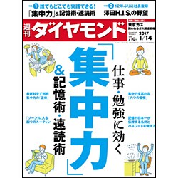 週刊 ダイヤモンド 2017年 1/14号 [雑誌]