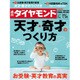 週刊 ダイヤモンド 2017年 1/21号 [雑誌]