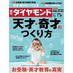 週刊 ダイヤモンド 2017年 1/21号 [雑誌]