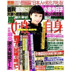 週刊 女性自身 2017年 1/24号 [雑誌]