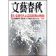文藝春秋 2017年 02月号 [雑誌]