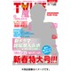 テレビライフ 首都圏版 2017年 1/20号 [雑誌]