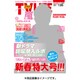 テレビライフ 関西版 2017年 1/20号 [雑誌]