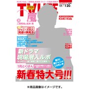 テレビライフ 関西版 2017年 1/20号 [雑誌]