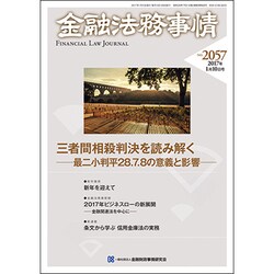 金融法務事情 2017年 1/10号 [雑誌]