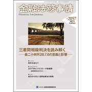 金融法務事情 2017年 1/10号 [雑誌]