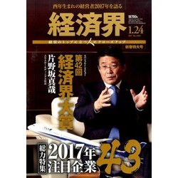 経済界 2017年 1/24号 [雑誌]