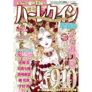 増刊ハーレクイン 早春号 2017年 2/15号 [雑誌]