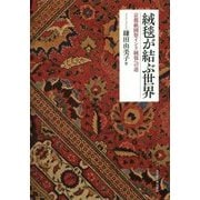絨毯が結ぶ世界―京都祇園祭インド絨毯への道 [単行本]