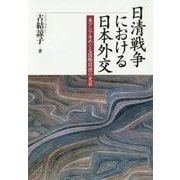 日清戦争における日本外交―東アジアをめぐる国際関係の変容 [単行本]