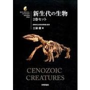 新生代の生物(全2巻) [単行本]