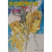 天の扉が開く時―クリセニアン少年記〈18〉完結編(小学館キャンパス文庫) [文庫]