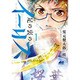 足の裏のイーリス 1（ヒーローズコミックス） [コミック]