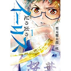 足の裏のイーリス 1（ヒーローズコミックス） [コミック]
