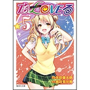 To LOVEる-とらぶる 5（集英社文庫 や 34-18） [文庫]