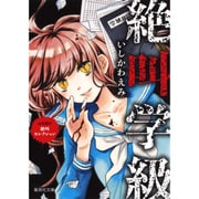 絶叫学級心も凍る!絶叫セレクション（集英社文庫 い 75-1） [文庫]