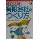 独立応援!有限会社のつくり方 [単行本]