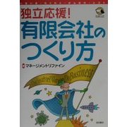 独立応援!有限会社のつくり方 [単行本]