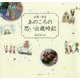 出雲・赤名 あのころの思い出歳時記 [単行本]