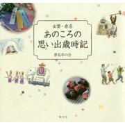 出雲・赤名 あのころの思い出歳時記 [単行本]