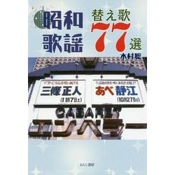 昭和歌謡替え歌77選 [単行本]