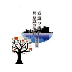 意識の流れ 増補改訂版(全2巻) [単行本]