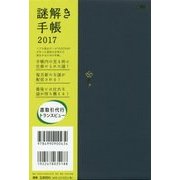 謎解き手帳〈2017〉 [ムックその他]