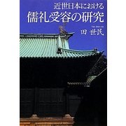 近世日本における儒礼受容の研究 [単行本]