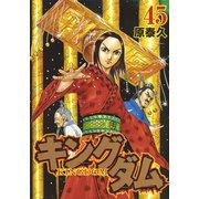 キングダム 45(ヤングジャンプコミックス) [コミック]