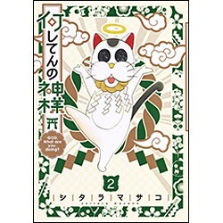 何してんの神様 2(ヤングジャンプコミックス) [コミック]