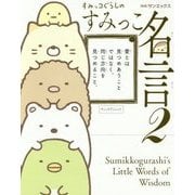 すみっコぐらしのすみっこ名言〈2〉 [単行本]