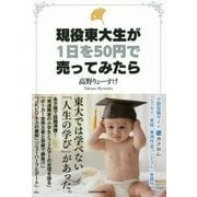 現役東大生が1日を50円で売ってみたら [単行本]