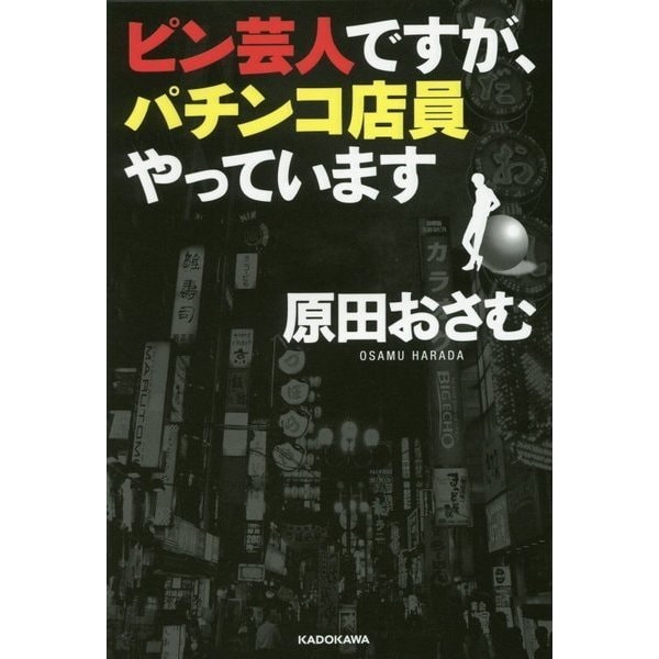 ピン芸人ですが、パチンコ店員やっています [単行本]