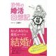 恐怖の婚活回想記―知ったあなたは最短ルートで結婚(ゴールイン)! [単行本]
