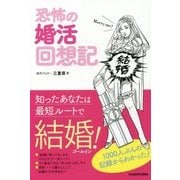 恐怖の婚活回想記―知ったあなたは最短ルートで結婚(ゴールイン)! [単行本]
