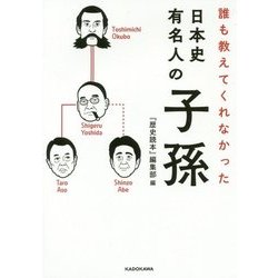 誰も教えてくれなかった 日本史有名人の子孫(中経の文庫) [文庫]