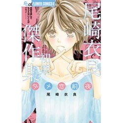 尾崎衣良初期傑作集 ダメ恋前夜(フラワーコミックス α) [コミック]
