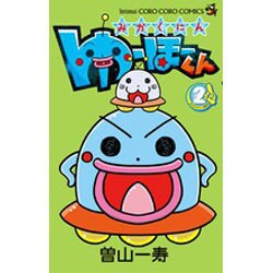 みかくにん ゆーほーくん<２>(コロコロコミックス) [コミック]