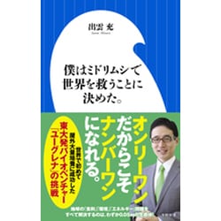 僕はミドリムシで世界を救うことに決めた。(小学館新書) [新書]