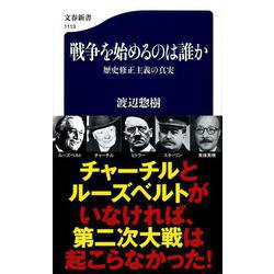 戦争を始めるのは誰か―歴史修正主義の真実(文春新書) [新書]